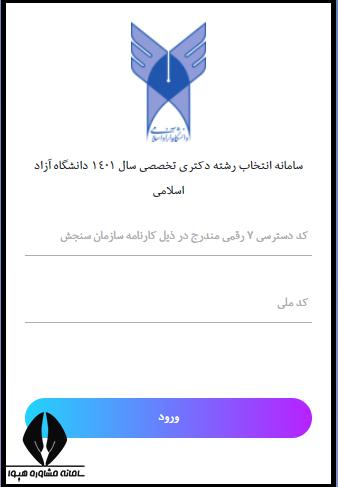 انتخاب رشته دکتری دانشگاه آزاد